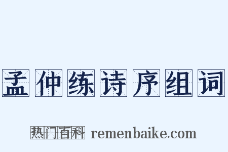 孟仲练诗序组词是什么意思的图片